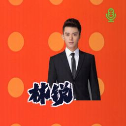 林锐